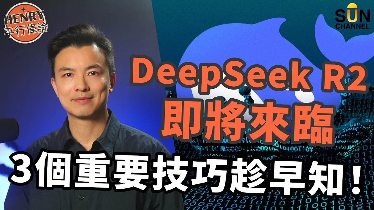 AI 指令懶人包 ｜ DeepSeek R2 再次掀起浪潮？ ｜輕鬆學懂3個關鍵元素，AI 唔會再答非所問！｜旅行行程、退休規劃、健康方案，點樣訓練 AI 成為你嘅好幫手？｜#19 Henry平行偉論