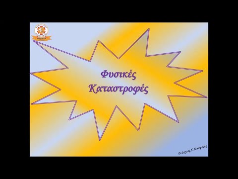Φυσικές Καταστροφές