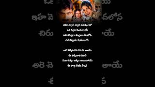 అహ అల్లరి అల్లరి చూపులతోఒక గిల్లరి మొదలాయే #lyricsaddict #loves #musicislife #lyricvideo #shortvideo