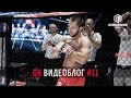 БК видеоблог #11 Никита Чистяков - Томаш Дэк. Чемпионский бой FIGHT NIGHTS GLOBAL 75