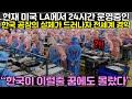 현재 미국 LA에서 24시간 운영중인 한국 공장의 실체가 드러나자 전세계가 경악한 이유