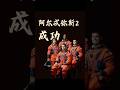 聊聊 阿尔忒弥斯2号