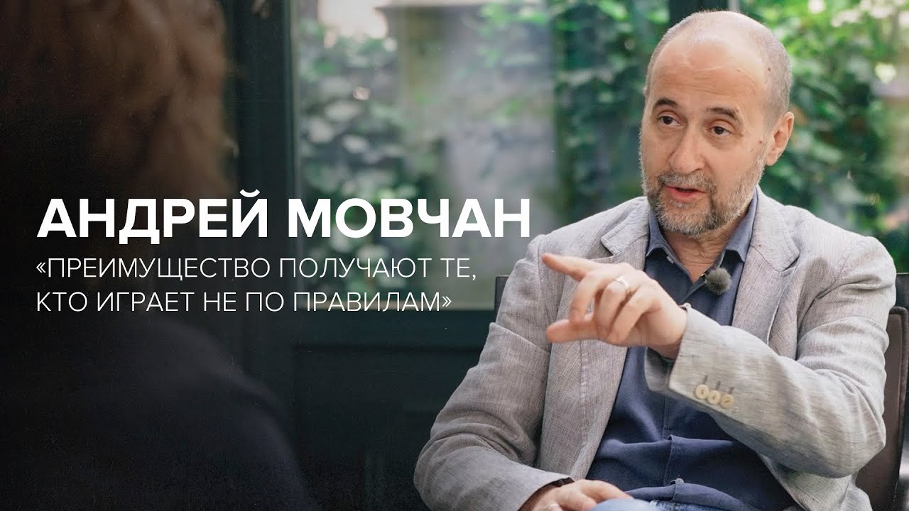 Андрей Мовчан: «Преимущество получают те, кто играет не… — Transcript