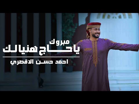 المنشد احمد حسن الاقصري مبروك ياحاج هنيالك يارايح للنبي الهادي اناشيد الحج 2025