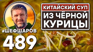 картинка: Китайский суп из чёрной курицы. Как приготовить самый вкусный суп? Рецепт идеального супа. #шефшаров