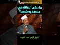 ما حكم الصلاة بمسجد به ضريح شيخ الأزهر أحمد الطيب حفظه الله الوهابية السلفية الأزهر الشريف 