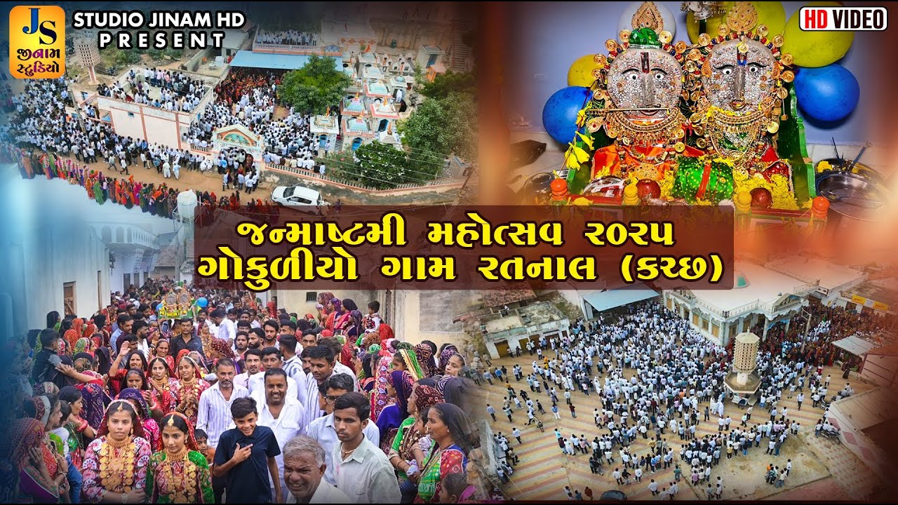 જન્માષ્ટમી મહોત્સવ - ગોકુળિયા ગામ રતનાલ (કચ્છ) || Janmashtmi Mohotsav 2025 || STUDIO JINAM HD