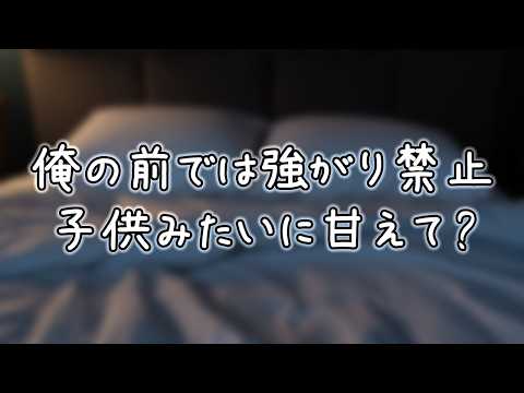 「俺の前では強がり禁止。子供みたいに甘えて？」 #シチュボ #ASMR #シチュエーションボイス #女性向けボイス
