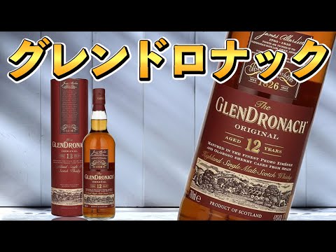 【シェリー樽熟成❗️２種セット】グレンドロナック12年　&amp; オールドパース グレンドロナック12年】シェリー樽熟成シングルモルトウイスキー