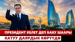 Баку президентти тосууга кам көрүүдө