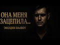 Она меня зацепила все ищут эту песня Она меня зацепила все ищут эту песня