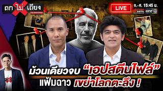 🔴 [LIVE] ม้วนเดียวจบ “เอปสตีนไฟล์” แฟ้มฉาว เขย่าโลกตะลึง ! #ถกไม่เถียง