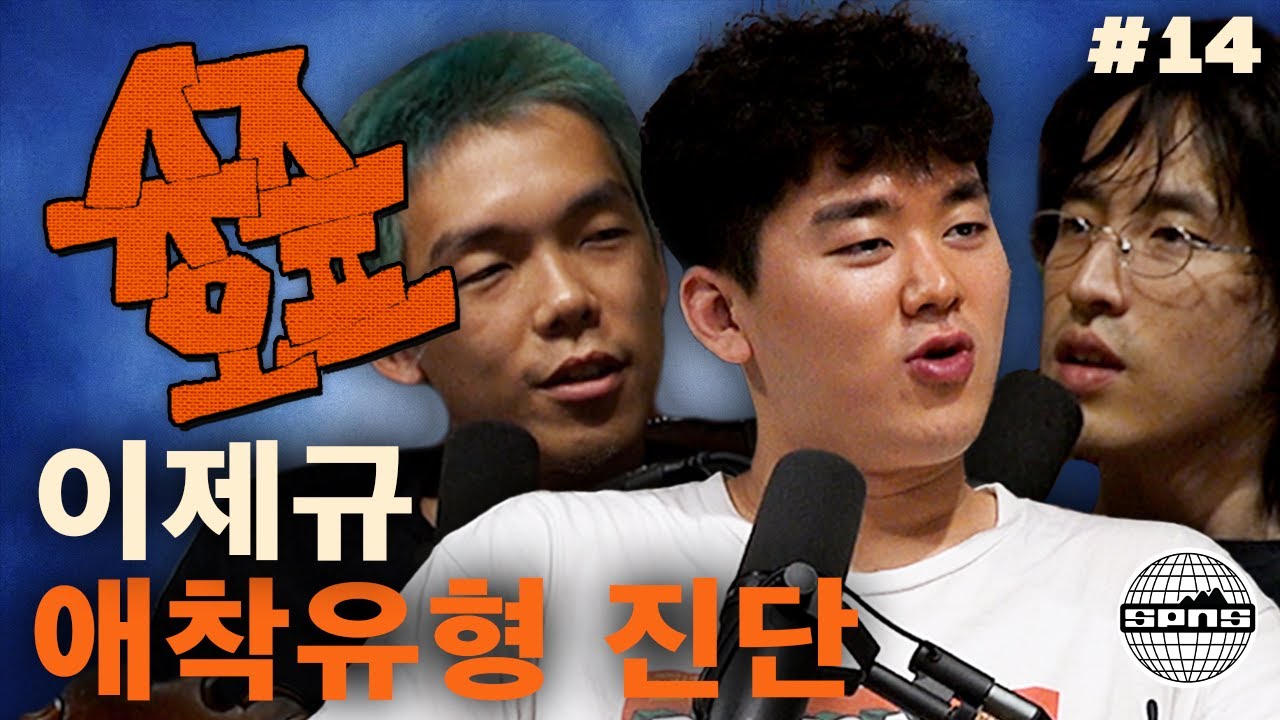 이제규와 슈즈오프 EP.14 | 애착유형 진단해 드립니다