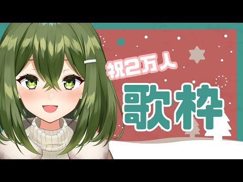 【#歌枠 】2万人ありがとう～～！！グッズのお知らせもします！！【桜あおい】  #vtuber