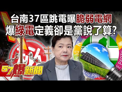 台南37區跳電曝「脆弱電網」 爆「綠電」定義卻是黨說了算？！-羅旺哲 黃敬平 黃暐瀚 柳采葳 侯漢廷 董智森 徐俊相《57爆新聞》精選篇 網路獨播版-2100-3