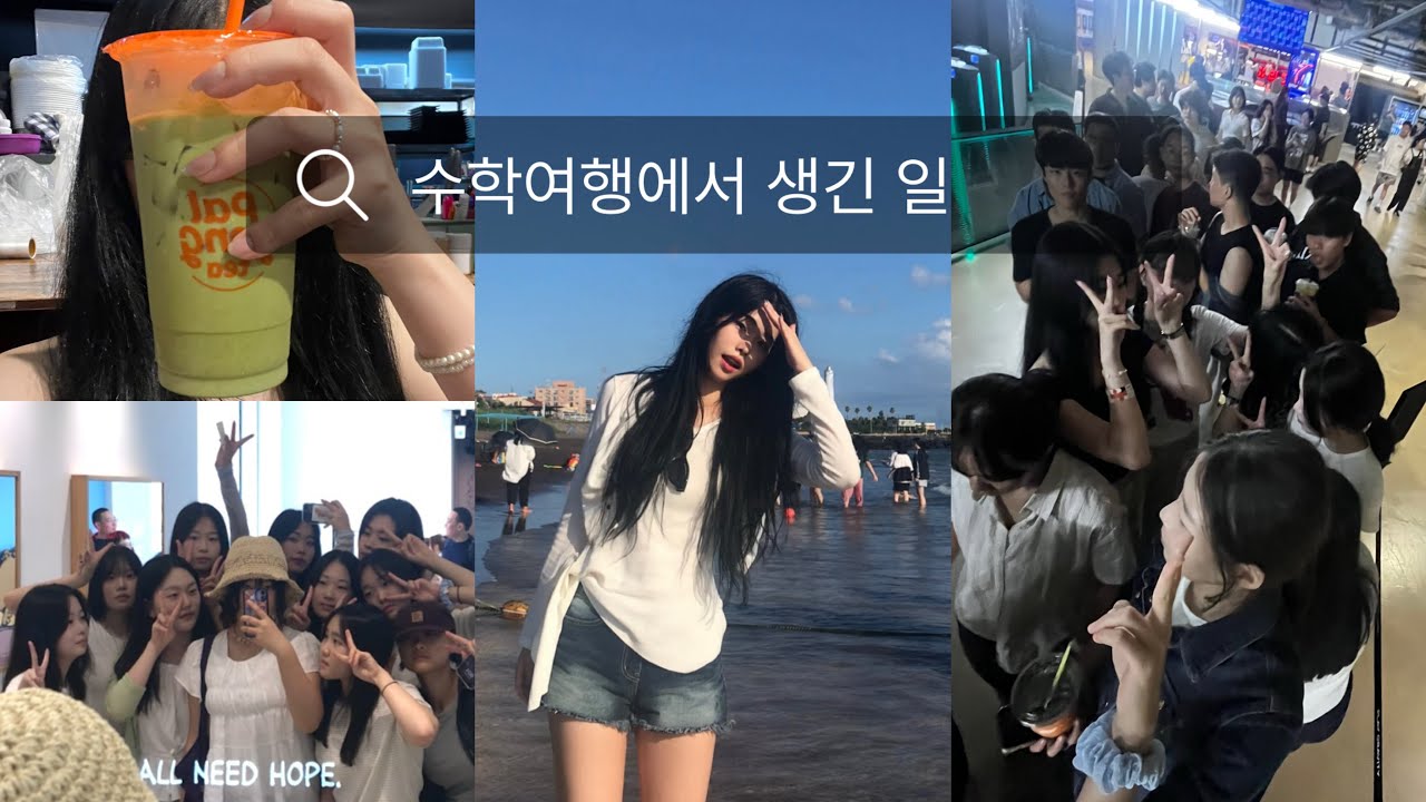 마지막 수학여행!!! | 제주도🍊| 스누피 가든 | 해수욕장 | 고등학생 | 08 | Vlog