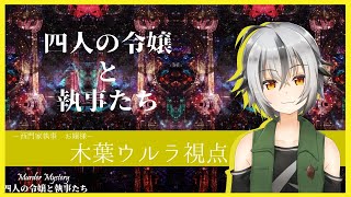 【 TRPG マーダーミステリー 】GMすいそさん　四人の令嬢と執事たち　ウルラ視点 【Vtuberゲーム実況】