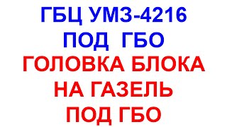 Головка блока цилиндров ГБЦ УМЗ-4216 под ГБО. https://tent3302.ru/gbcumz.htm