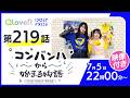 コンバンハから始まる物語 第219話 2026年7月5日配信【IDOLY PRIDE/アイプラ】