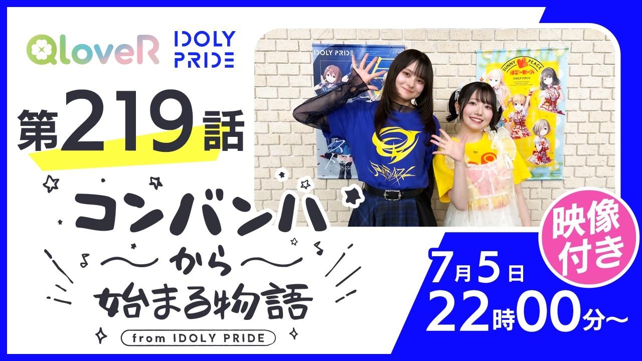 コンバンハから始まる物語 第219話 2026年7月5日配信【IDOLY PRIDE/アイプラ】