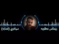 ريمكس مطلوبه سيلاوي نصابه 