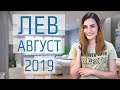 ВАЖНО! ЛЕВ. Гороскоп на АВГУСТ 2019 | Алла ВИШНЕВЕЦКАЯ