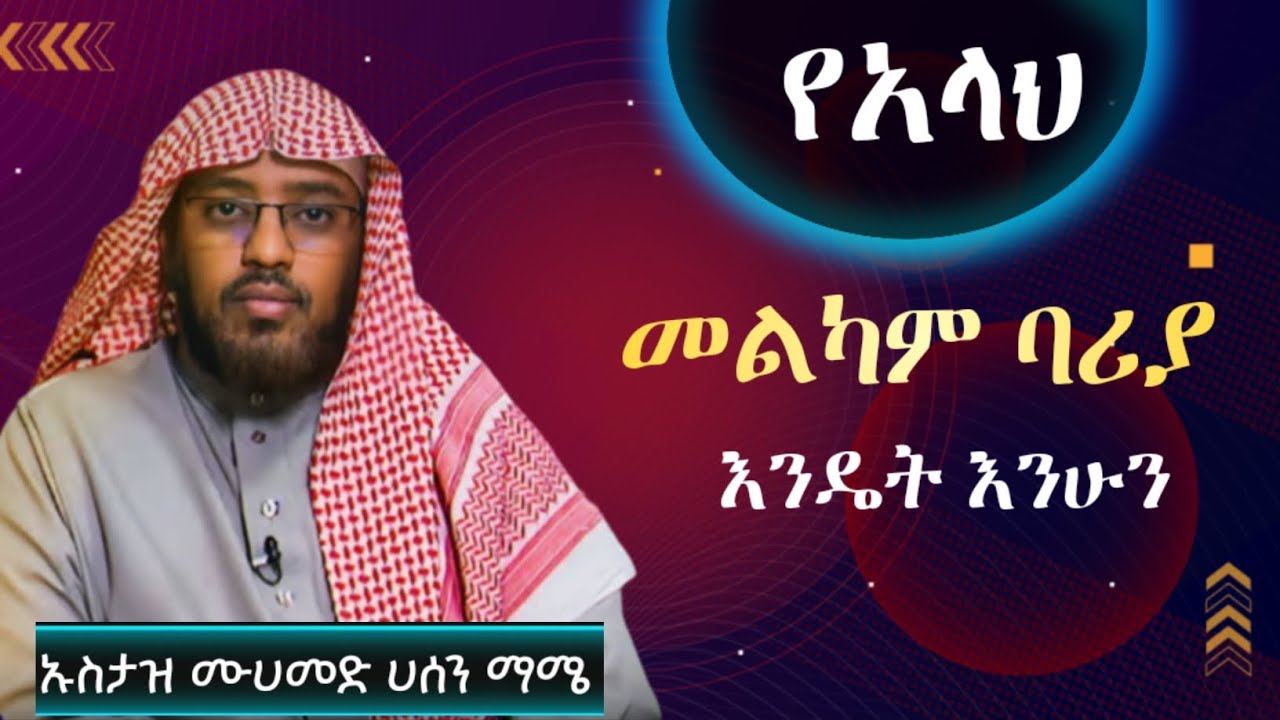 የአላህ መልካም ባሪያ እንዴት እንሁን ኡስታዝ ሙሀመድ ሀሰን| hadis amharic|ሀዲሰ በአማርኛ|ሀድስ ትምህርት|dawa amharic|dawa amharic