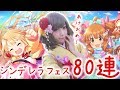 【デレステ】あんきらがキタ！双葉杏&諸星きらり狙いのシンデレラフェス80連！【宮本彩希】