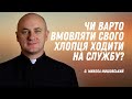 Чи варто вмовляти свого хлопця ходити на Службу?