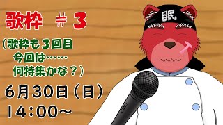 【歌枠配信】久々のお歌枠、今回はちょいと古めの○○特集だにゃ