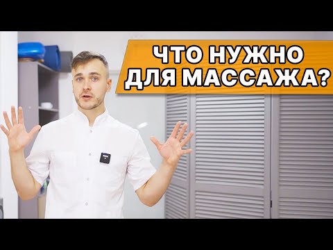 НЕ выбирай оборудование для МАССАЖА, пока не посмотришь! Минимальный НАБОР ДЛЯ работы МАССАЖИСТА!