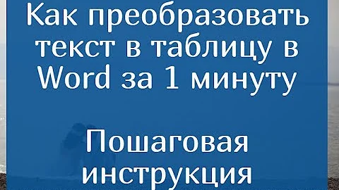 Как преобразовать текст в таблицу в Word за 1 минуту – пошаговая инструкция