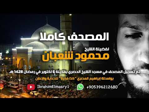 سورة التوبة الشيخ محمود شعبان