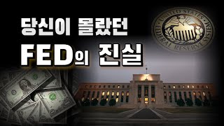 미국 중앙은행을 누가 움직이는가? 당신이 몰랐던 美 연준 FED 이야기 (쿠키영상 있음)