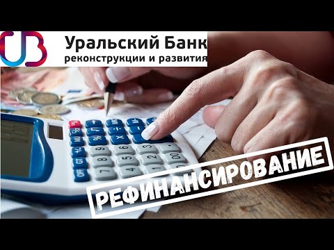 Рефинансирование кредита от УБРиР. Условия и проценты