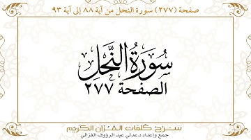 صفحة ( 277 ) سورة النحل من آية 88 إلى آية 93