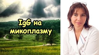 видео Микоплазма пневмония: симптомы и лечение (что это такое)