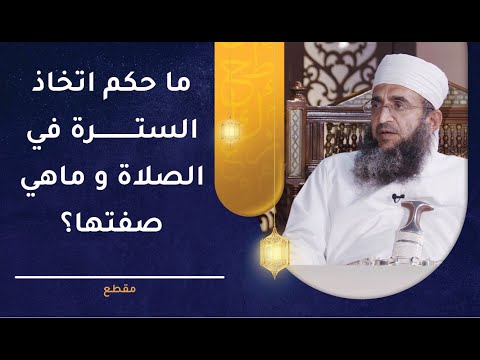 ما حكم اتخاذ السترة في الصلاة و ماهي صفتها؟ | الشيخ إبراهيم بن ناصر الصوافي