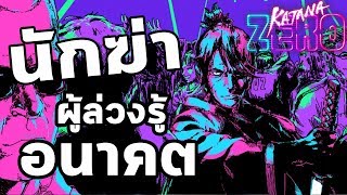 Katana Zero : เนื้อเรื่องของนักฆ่าผู้ล่วงรู้อนาคต