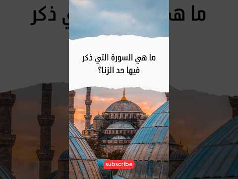 ما هي السورة التي ذكر فيها حد الزنا