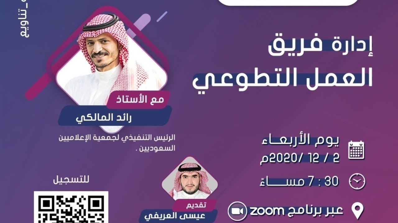 إدارة فريق العمل التطوعي | أ. رائد المالكي | لقاءات تناويع