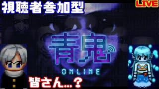 【青鬼オンライン】1/100目指して青逃げ【視聴者参加型LIVE】