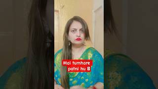 mai tumhare patni hu. #comedyshorts #reels #funnyshort #shortfeed #shortvideo