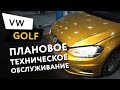 Плановое техническое обслуживание автомобиля Volkswagen Golf 7 1,4 TSI