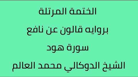 سورة هود الشيخ الدوكالي محمد العالم