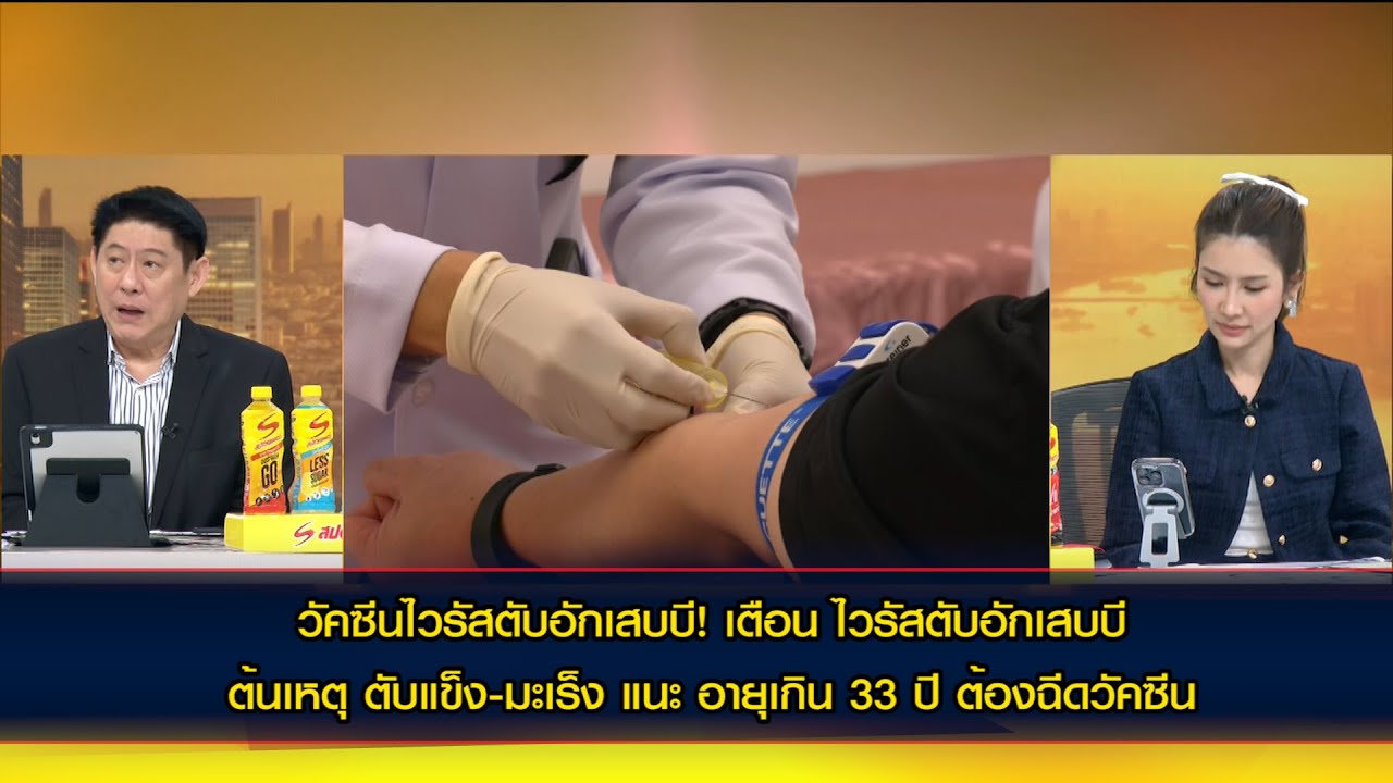 วัคซีนไวรัสตับอักเสบบี! เตือน ไวรัสตับอักเสบบี ต้นเหตุตับแข็ง-มะเร็ง แนะอายุเกิน 33 ปี ต้องฉีดวัคซีน