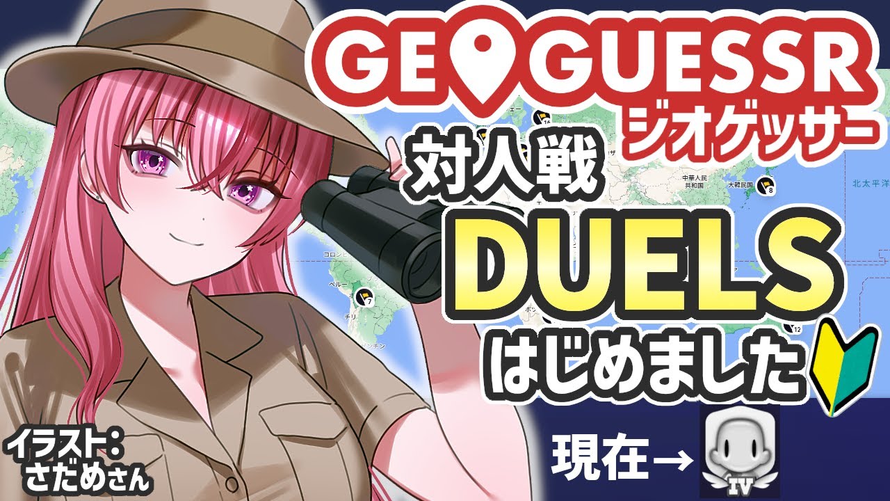 【GeoGuessr】DUELS (ランク戦) はじめました🔰SILVER IVに昇格！ヨーロッパを極めたい！カントリーストリーク最高記録15ヶ国【VTuber/ラパ優/ジオゲッサー】