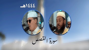 سورة القصص من تراويح مسجد الأمير عبد القادر بقسنطينة - رمضان 1444هـ