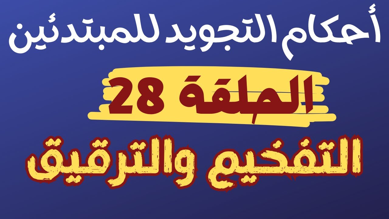 تعليم التجويد للمبتدئين-حلقة28-التفخيم والترقيق