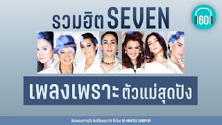 รวมฮิต SEVEN เพลงเพราะ ตัวแม่สุดปัง [กลับมาหาเพื่อน,ดอกไม้กับแจกัน] 【LONGPLAY】